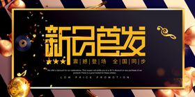 新品首发