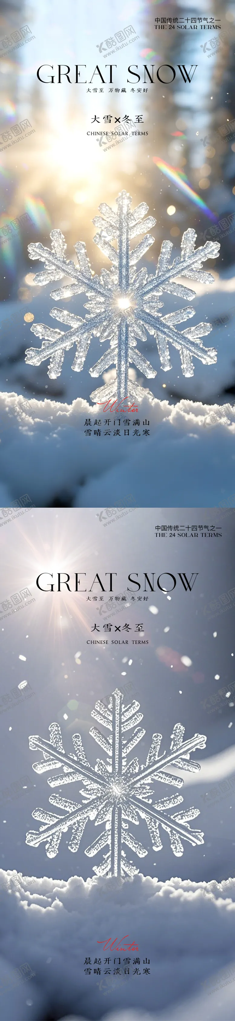 编号：69812412051822598796【酷图网】源文件下载-大雪节气海报