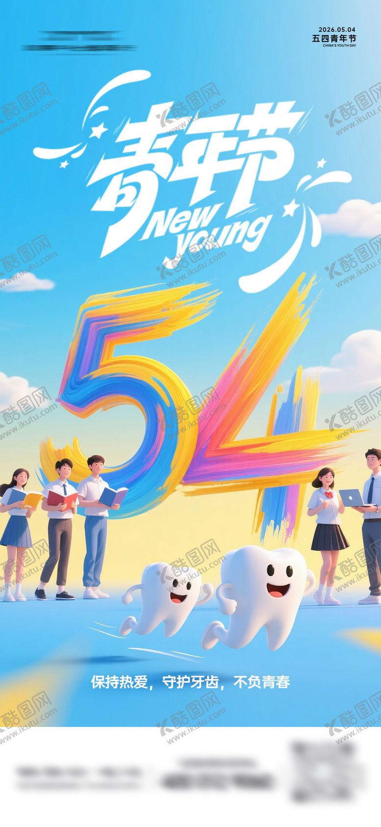 编号：34401605020211471898【酷图网】源文件下载-口腔青年节日海报