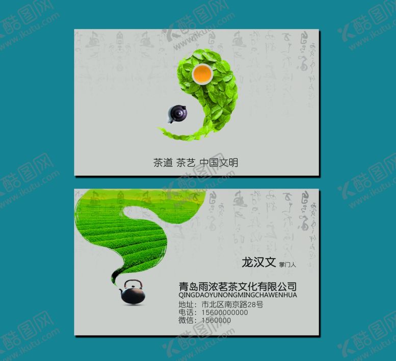 编号：38572610111808459380【酷图网】源文件下载-茶叶名片