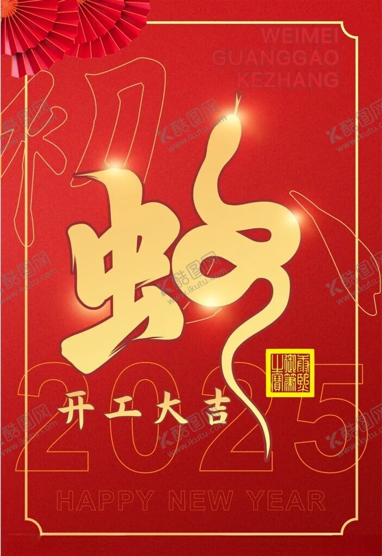 编号：12544003011554181442【酷图网】源文件下载-蛇年开工大吉创意字