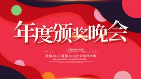 年度领奖晚会