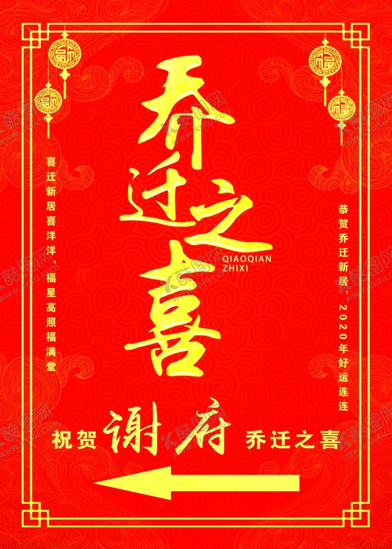 编号：57634703101512228524【酷图网】源文件下载-乔迁之喜