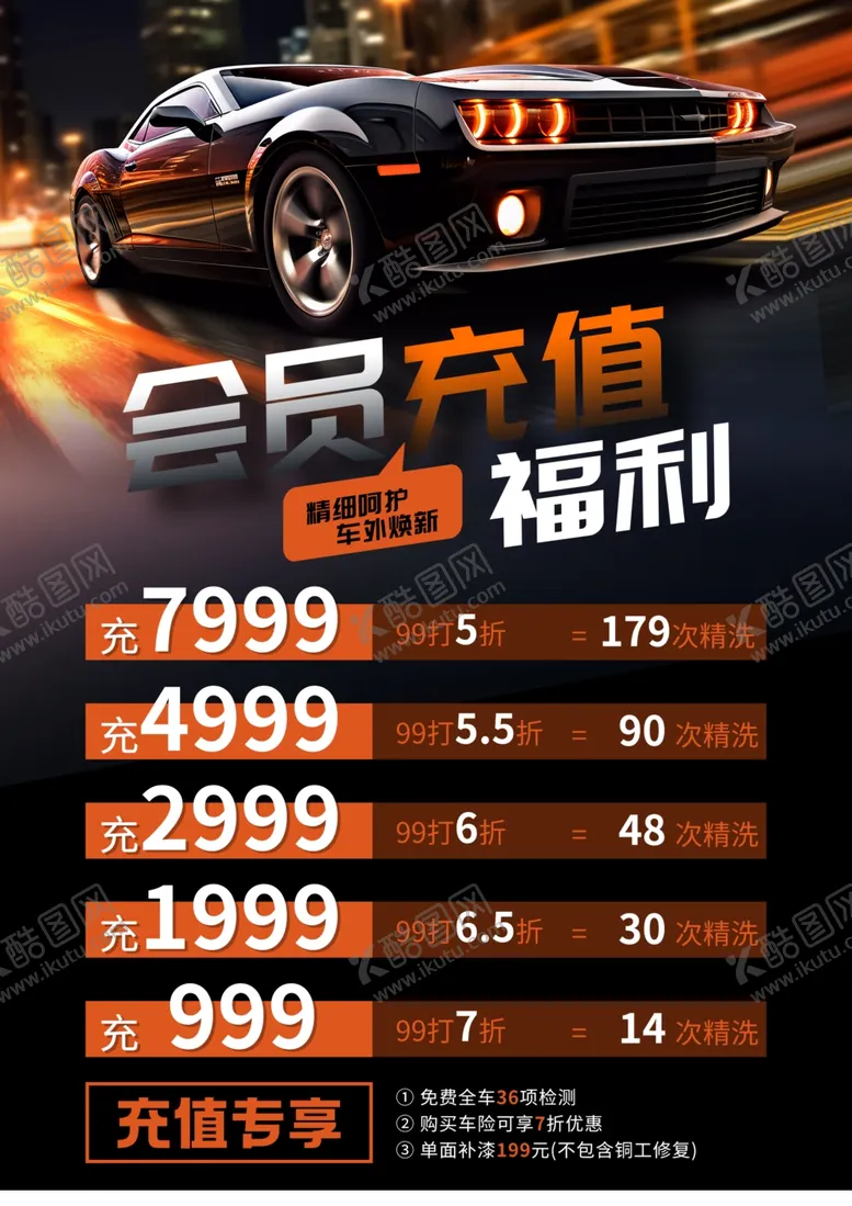 编号：87146901190333293050【酷图网】源文件下载-洗车会员充值