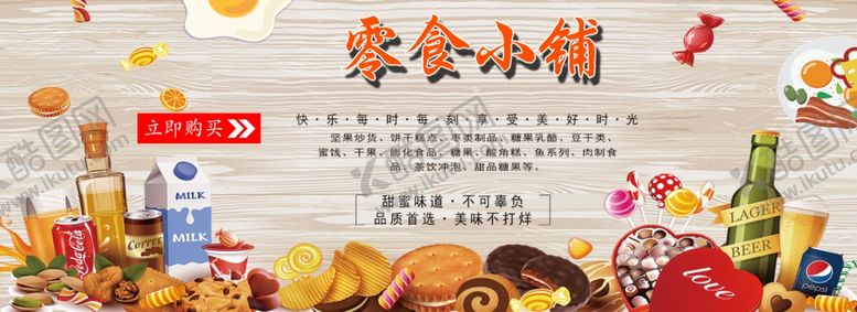 编号：48832010260148492255【酷图网】源文件下载-零食海报零食首页淘宝零食