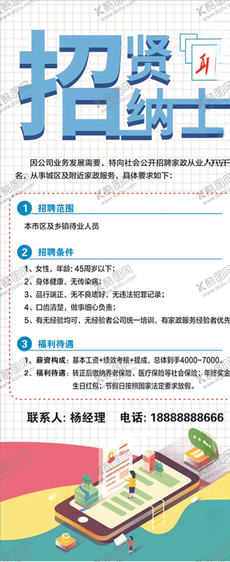 招贤纳士X展架家政卡通海报