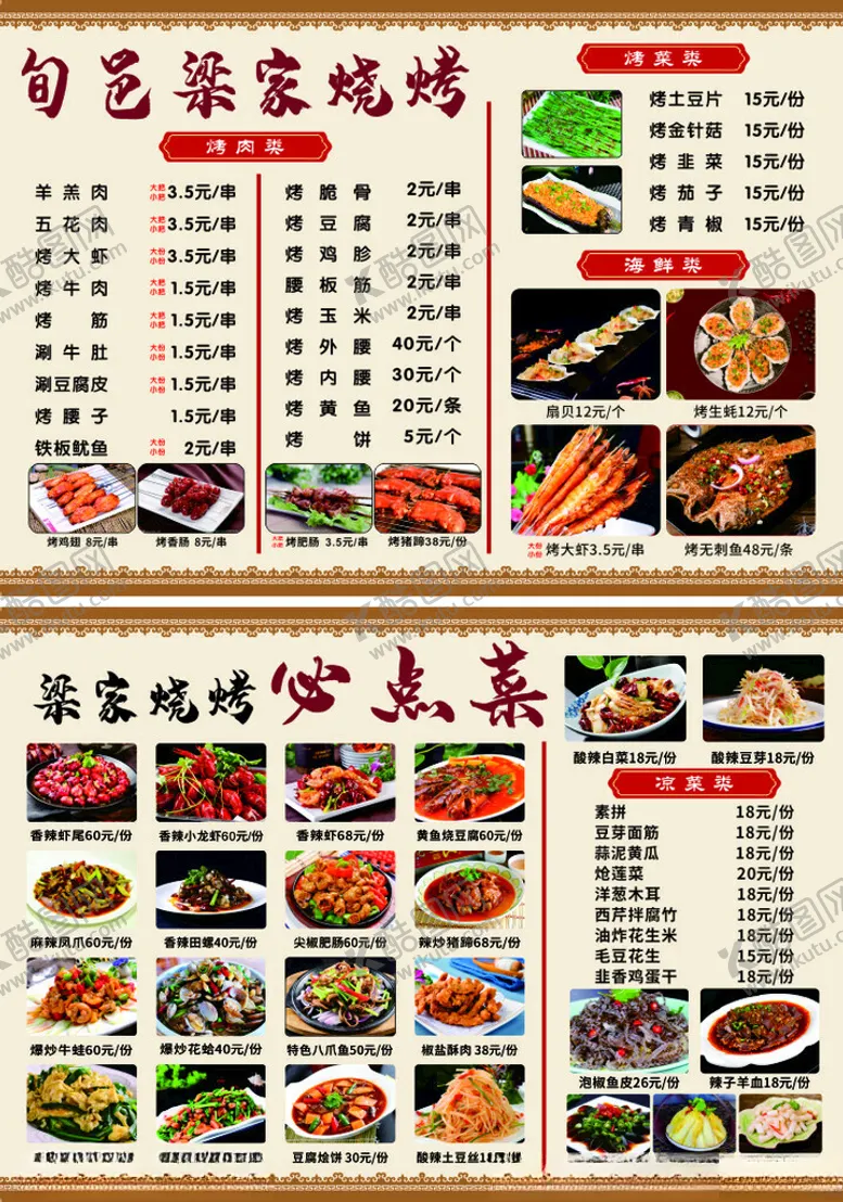 编号：70137701252109514986【酷图网】源文件下载-烧烤菜单