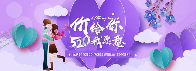 编号：34644409222142078282【酷图网】源文件下载-520情人节