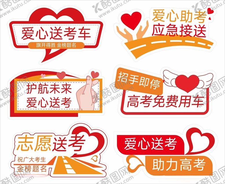 编号：57329101300415438216【酷图网】源文件下载-爱心送考