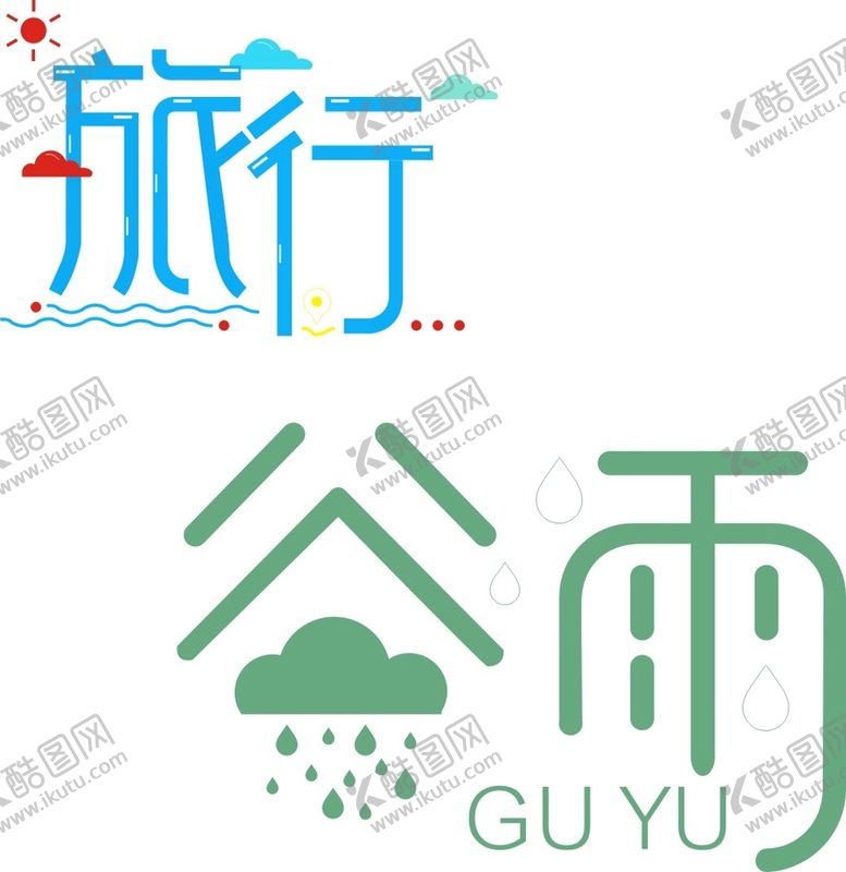 编号：51137202101611363301【酷图网】源文件下载-字体设计