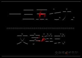 文字样式