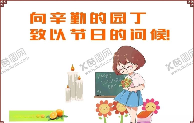 编号：17923510111009185022【酷图网】源文件下载-教师节海报