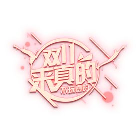 双11素材