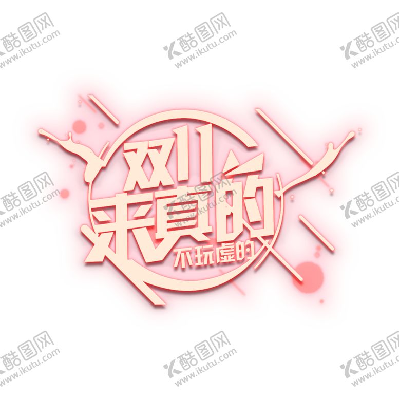 编号：37301505011052241697【酷图网】源文件下载-双11素材