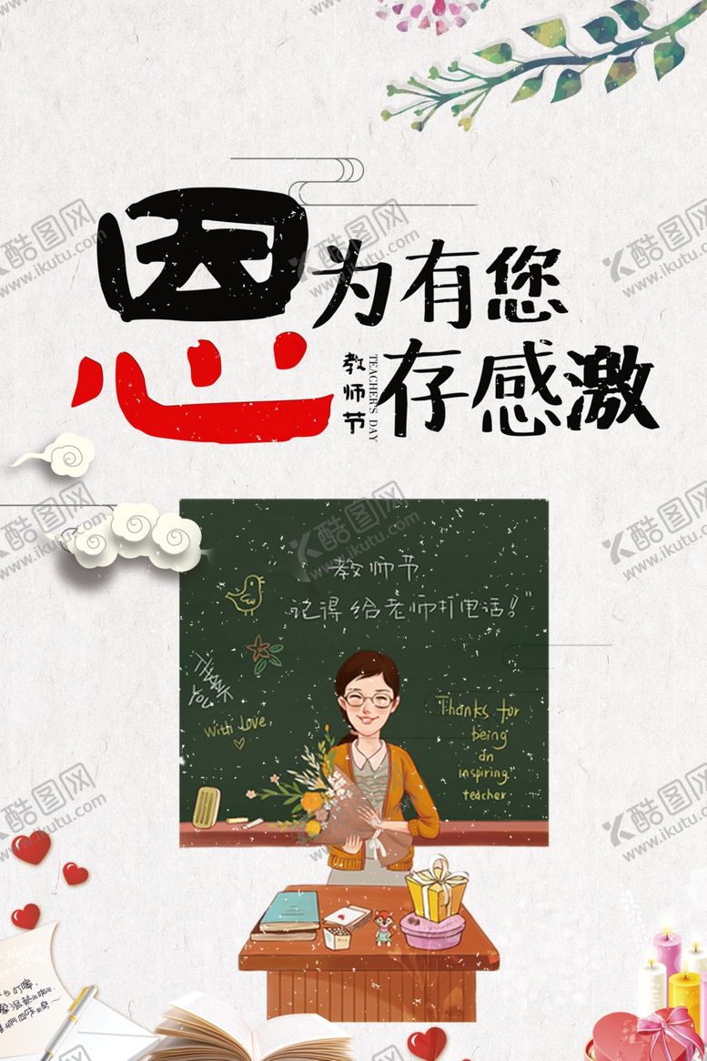 编号：84787207050333586148【酷图网】源文件下载-教师节