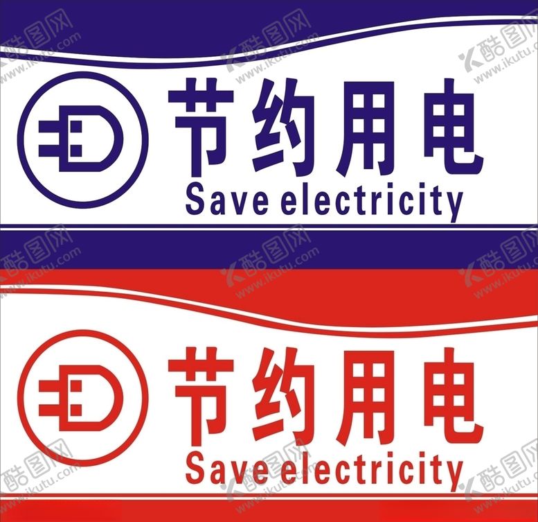 编号：63193010222331439027【酷图网】源文件下载-节约用电