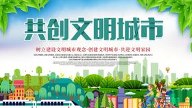 共创文明城市