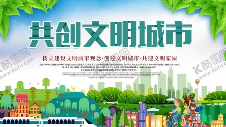 编号：30491909262224186462【酷图网】源文件下载-共创文明城市