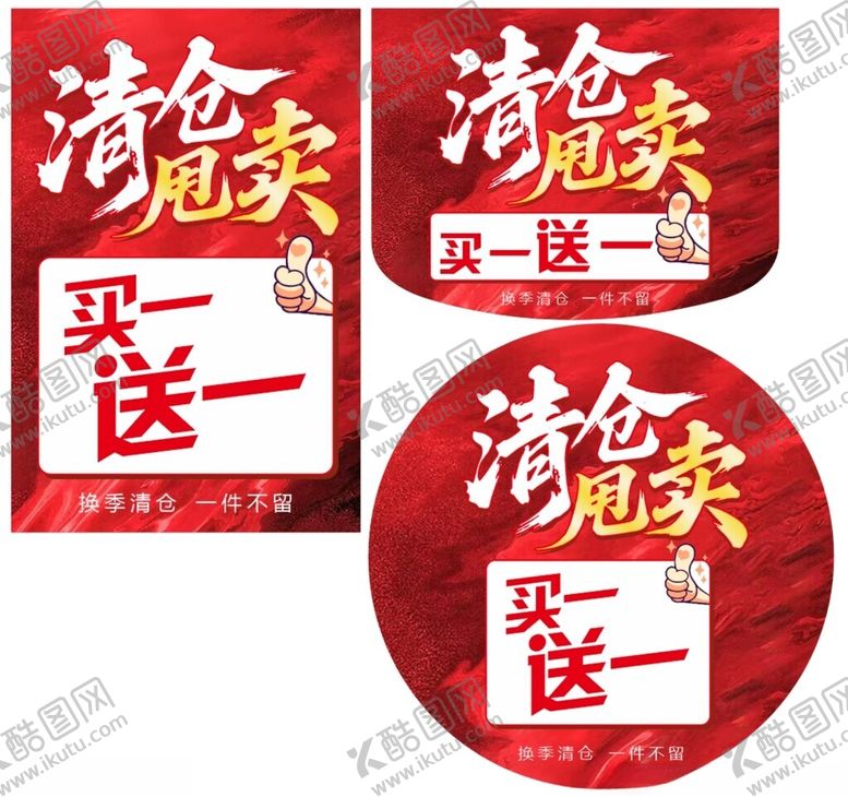 编号：10529910262158444728【酷图网】源文件下载-清仓甩卖