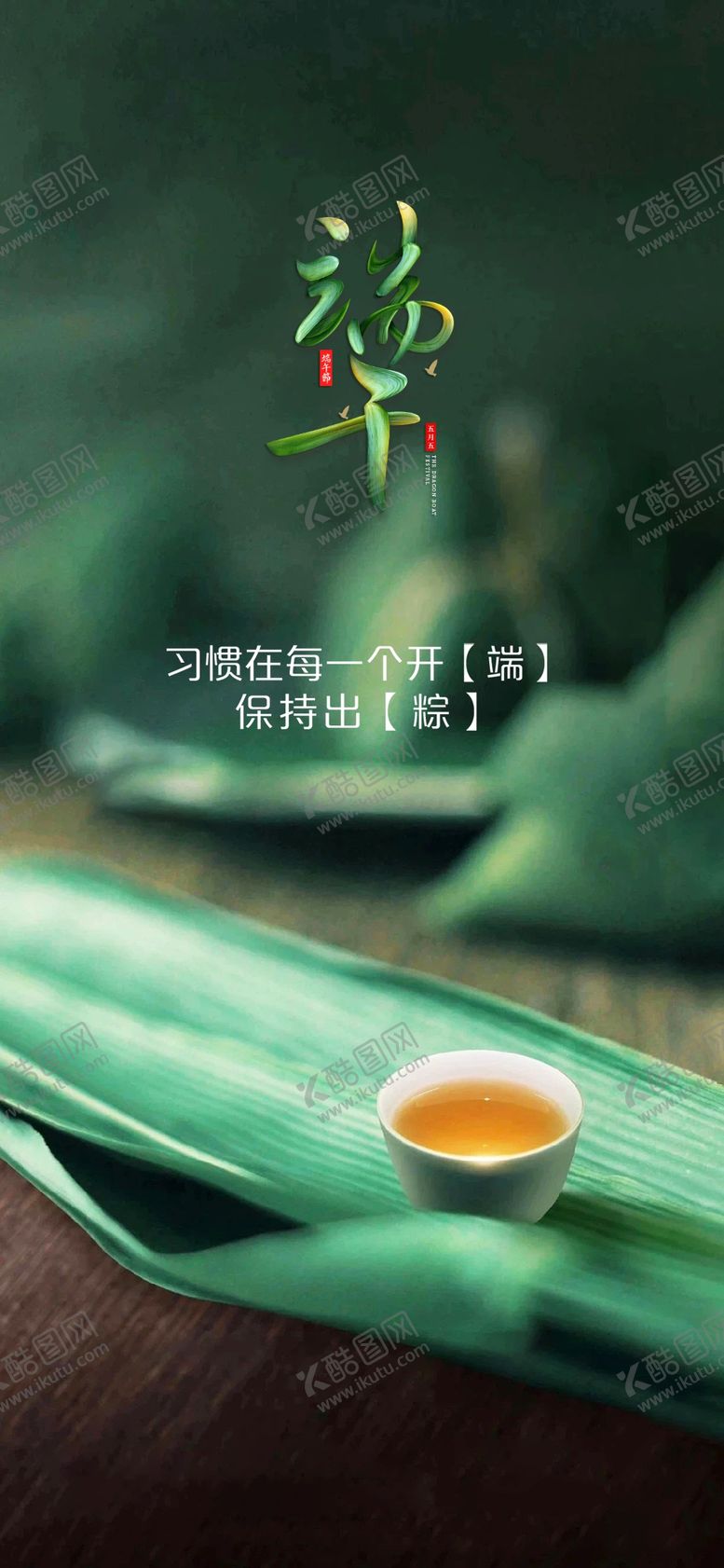 编号：56247810030350200451【酷图网】源文件下载-端午节
