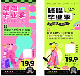 嗨唱毕业季海报
