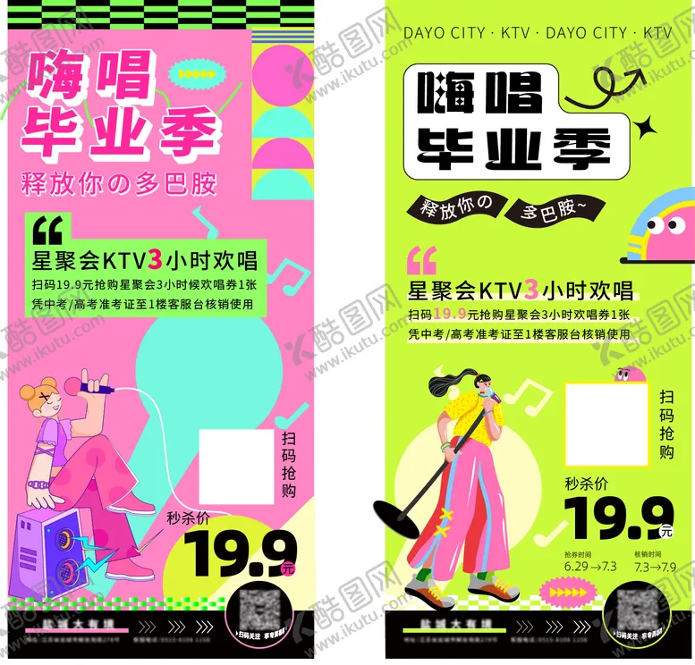 编号：52570106142338162942【酷图网】源文件下载-嗨唱毕业季海报