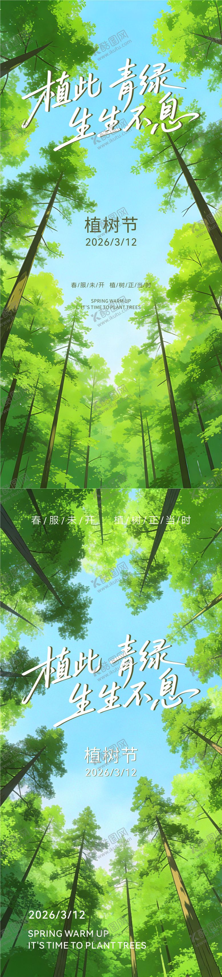 编号：45718303120201226769【酷图网】源文件下载-植树节海报