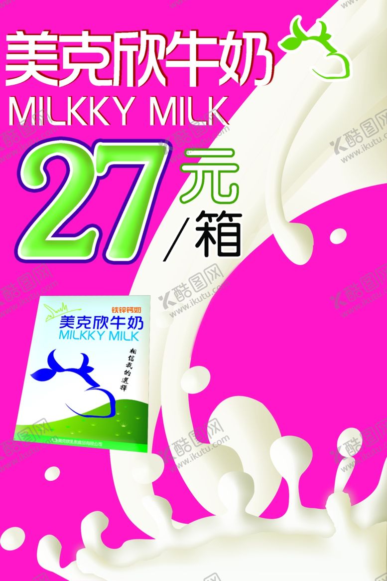 编号：61964407040334397632【酷图网】源文件下载-牛奶招贴海报