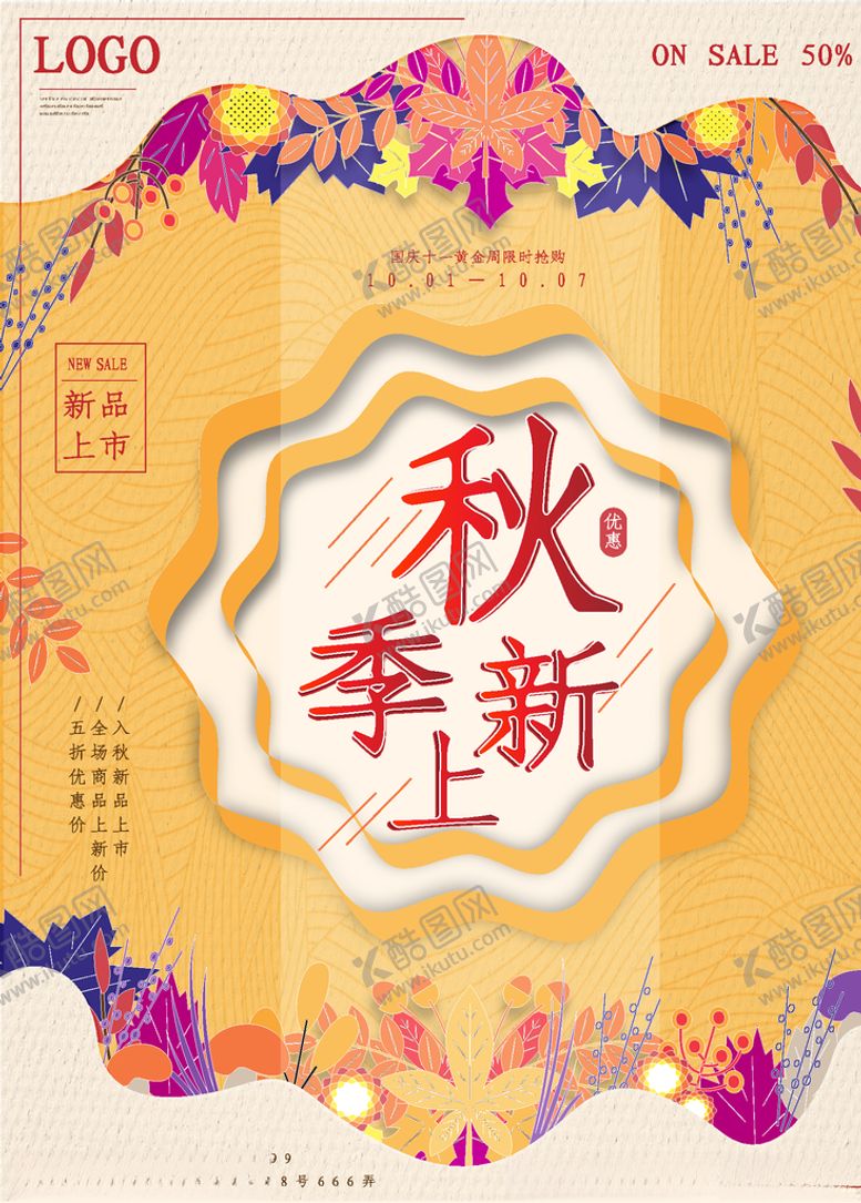 编号：33313907020120536093【酷图网】源文件下载-秋季上新