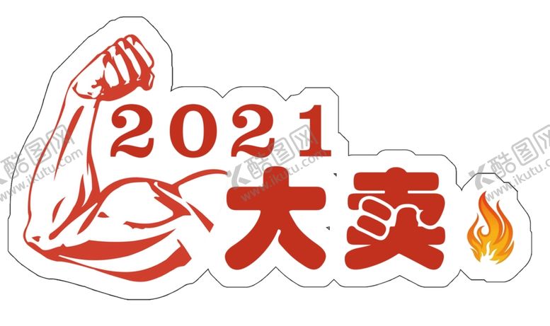 编号：19760909212257043329【酷图网】源文件下载-2021大卖