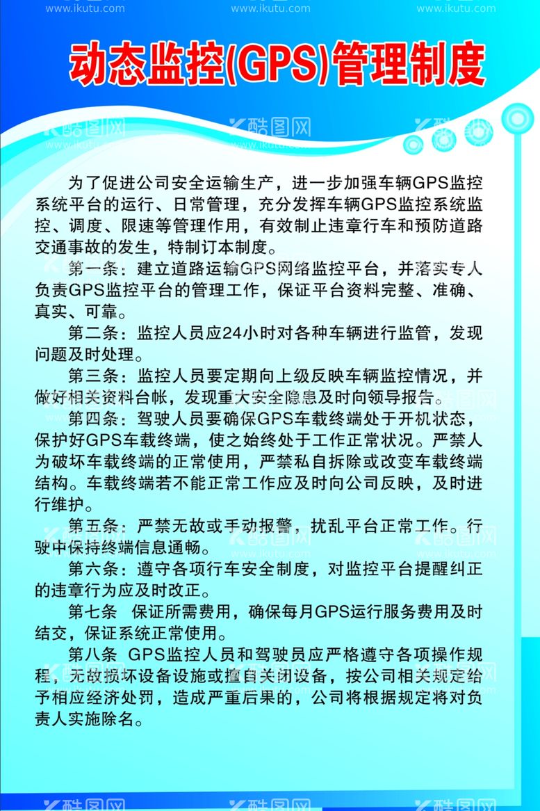 编号：77570312190121149475【酷图网】源文件下载-动态监控GPS管理制度