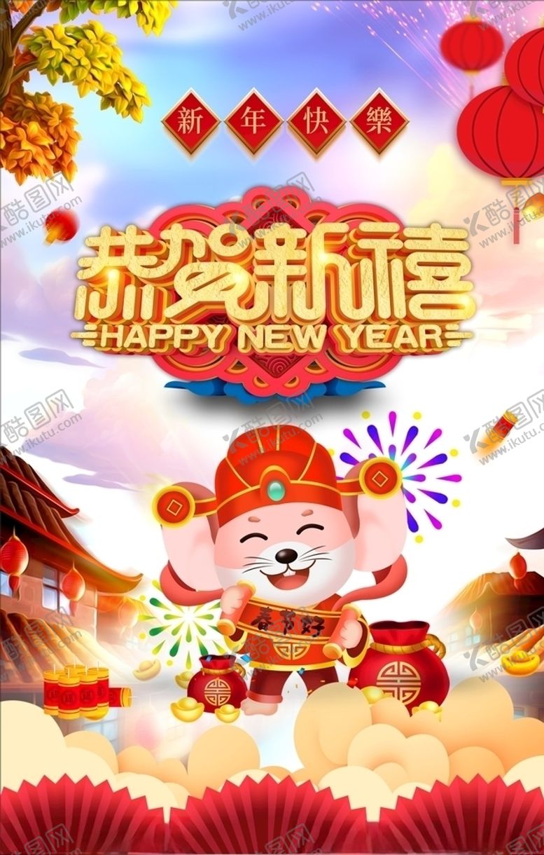 编号：68753810220204139928【酷图网】源文件下载-恭贺新禧