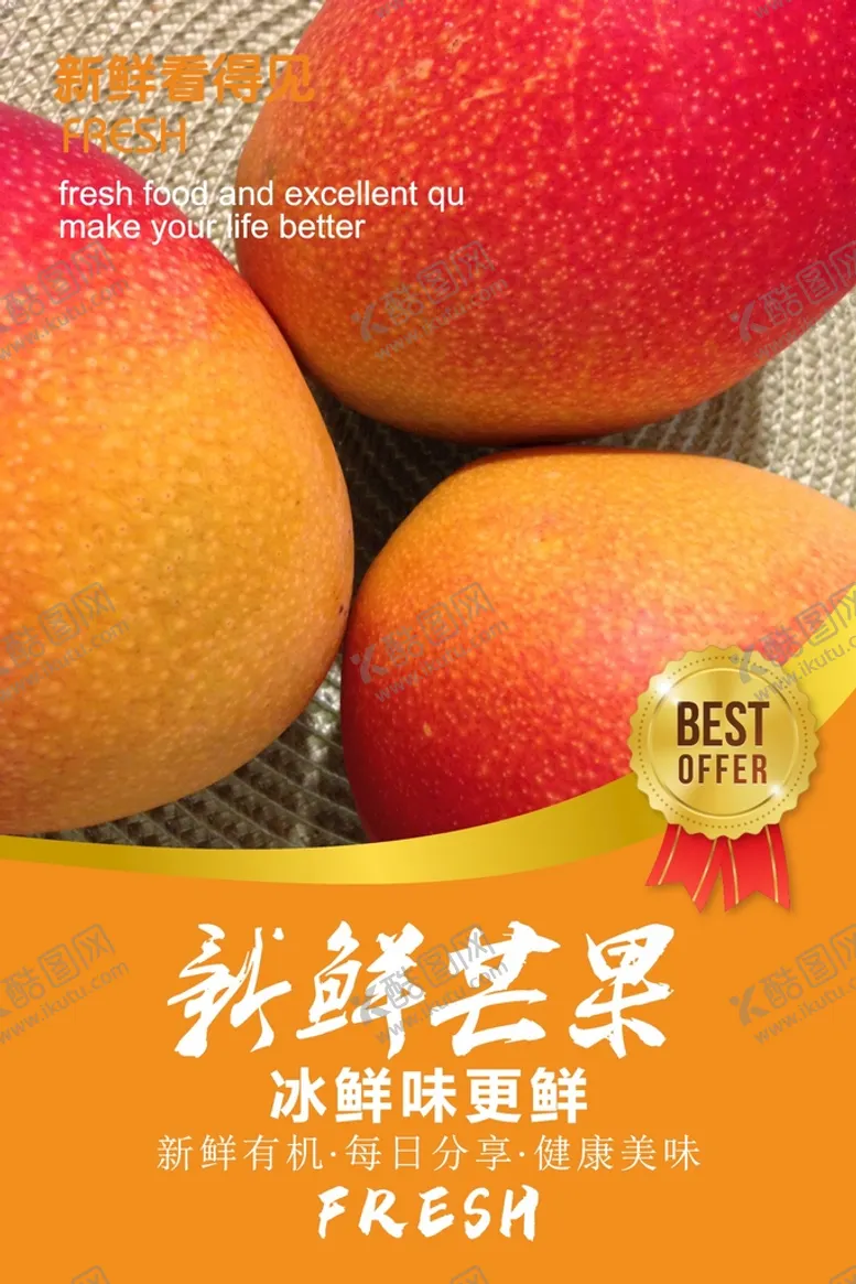编号：27771602102310108996【酷图网】源文件下载-芒果海报 
