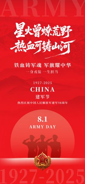 八一建军节红金海报