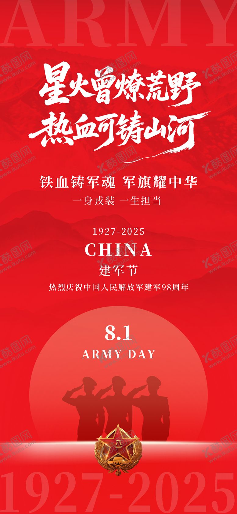 编号：20936707302308014230【酷图网】源文件下载-八一建军节红金海报