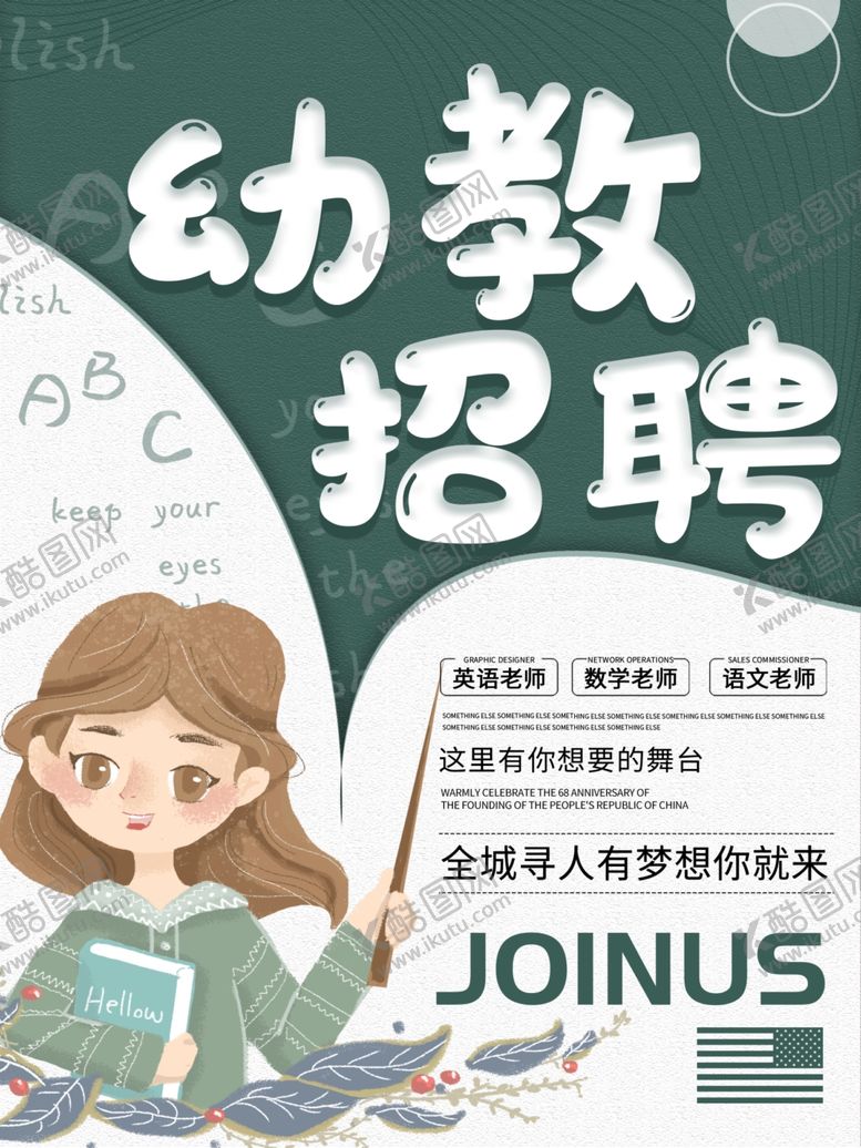 编号：16073409210915373801【酷图网】源文件下载-幼教招聘