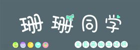 珊珊同学