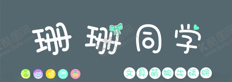 编号：33233110222222298816【酷图网】源文件下载-珊珊同学