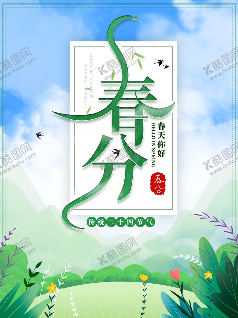 编号：45390109210017339324【酷图网】源文件下载-春分