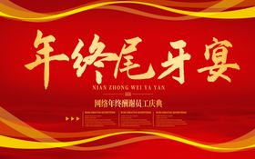 年终尾牙宴