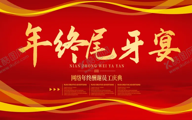 编号：87248106171706175936【酷图网】源文件下载-年终尾牙宴
