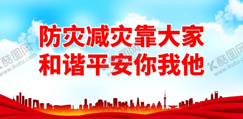 编号：25110310300334448402【酷图网】源文件下载-防灾减灾靠大家 和谐平安你我他