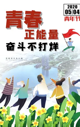 五四青年节春主题海报5454主题海报