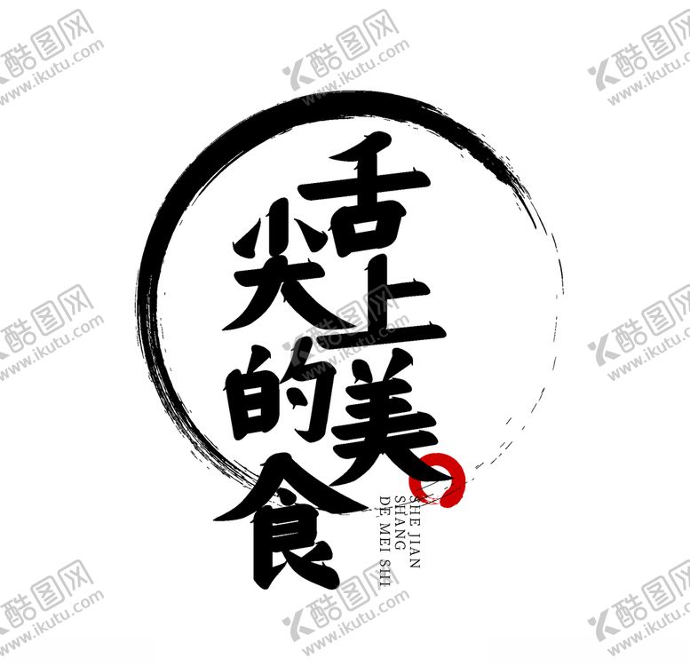 编号：43109605121446169538【酷图网】源文件下载-舌尖