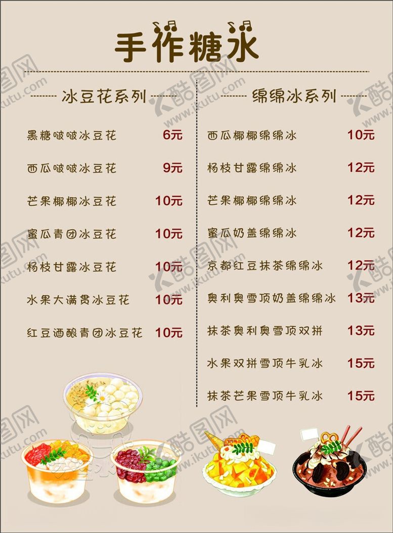 编号：41483706020841473600【酷图网】源文件下载-手作糖水菜单