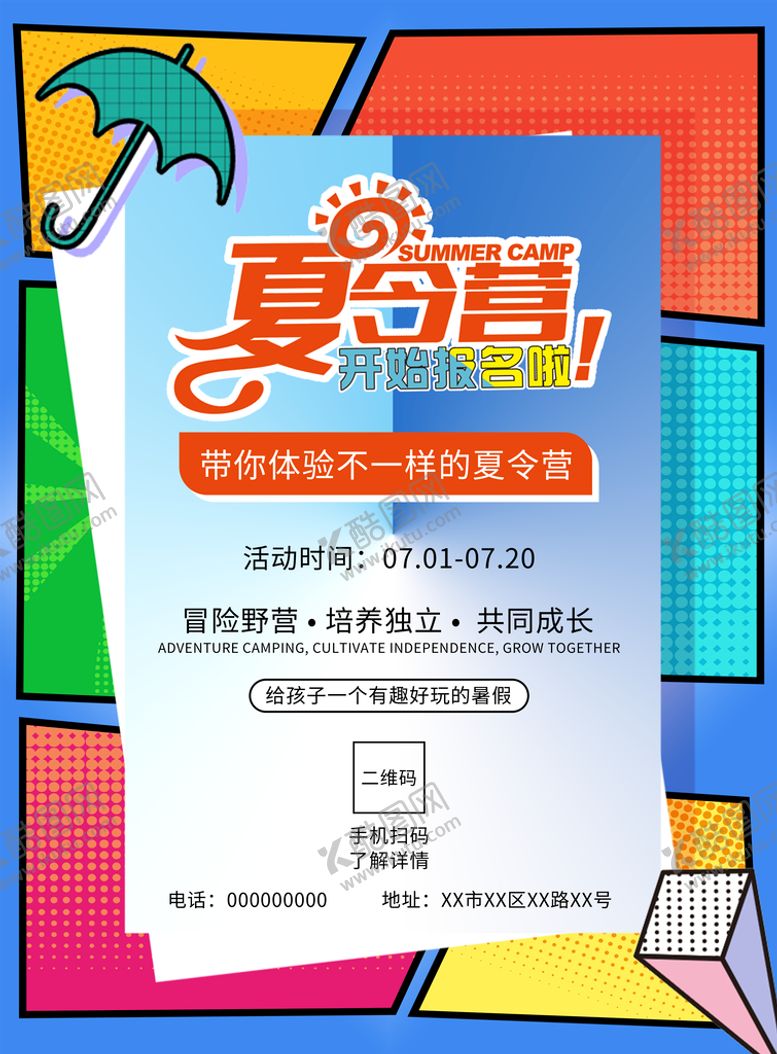 编号：91827309301526378543【酷图网】源文件下载-夏令营海报