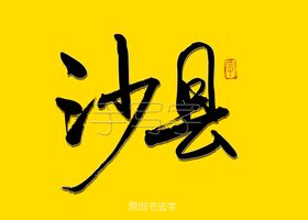 沙县小吃书法字