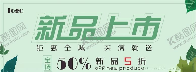 编号：43444307132056342254【酷图网】源文件下载-新品上市