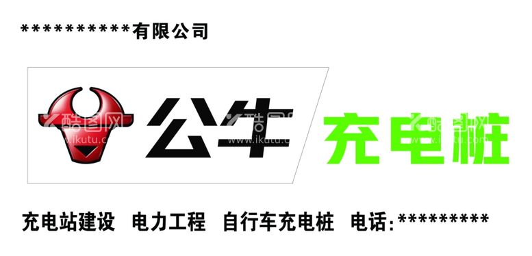 编号：63708503080458297280【酷图网】源文件下载-公牛充电桩门头