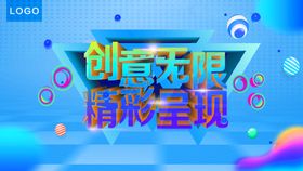 创意无限精彩呈现